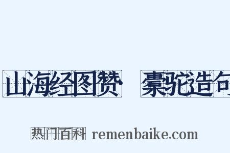 山海经图赞·橐驼造句是什么意思的图片